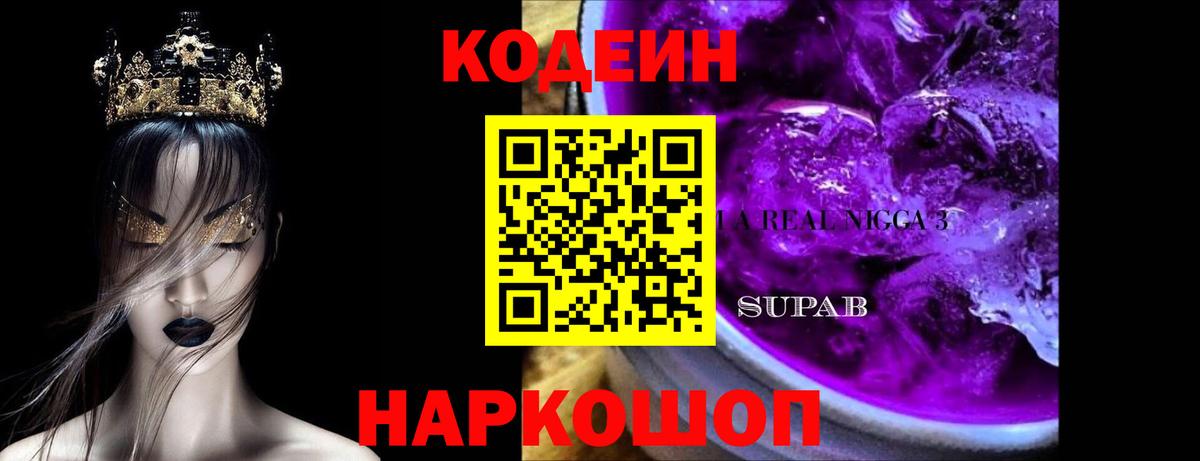 Юрга  Кодеин Purple Drank  Вход с VPN  Кодеиновый сироп Lean Purple Drank 